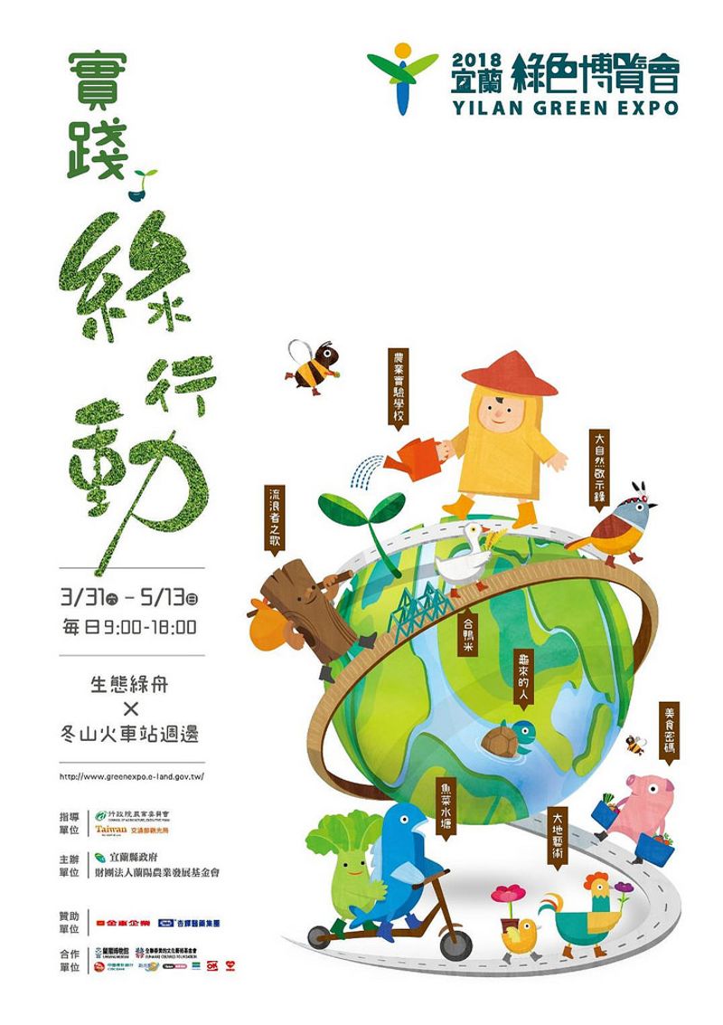 「實踐．綠行動」 2018宜蘭綠色博覽會開幕