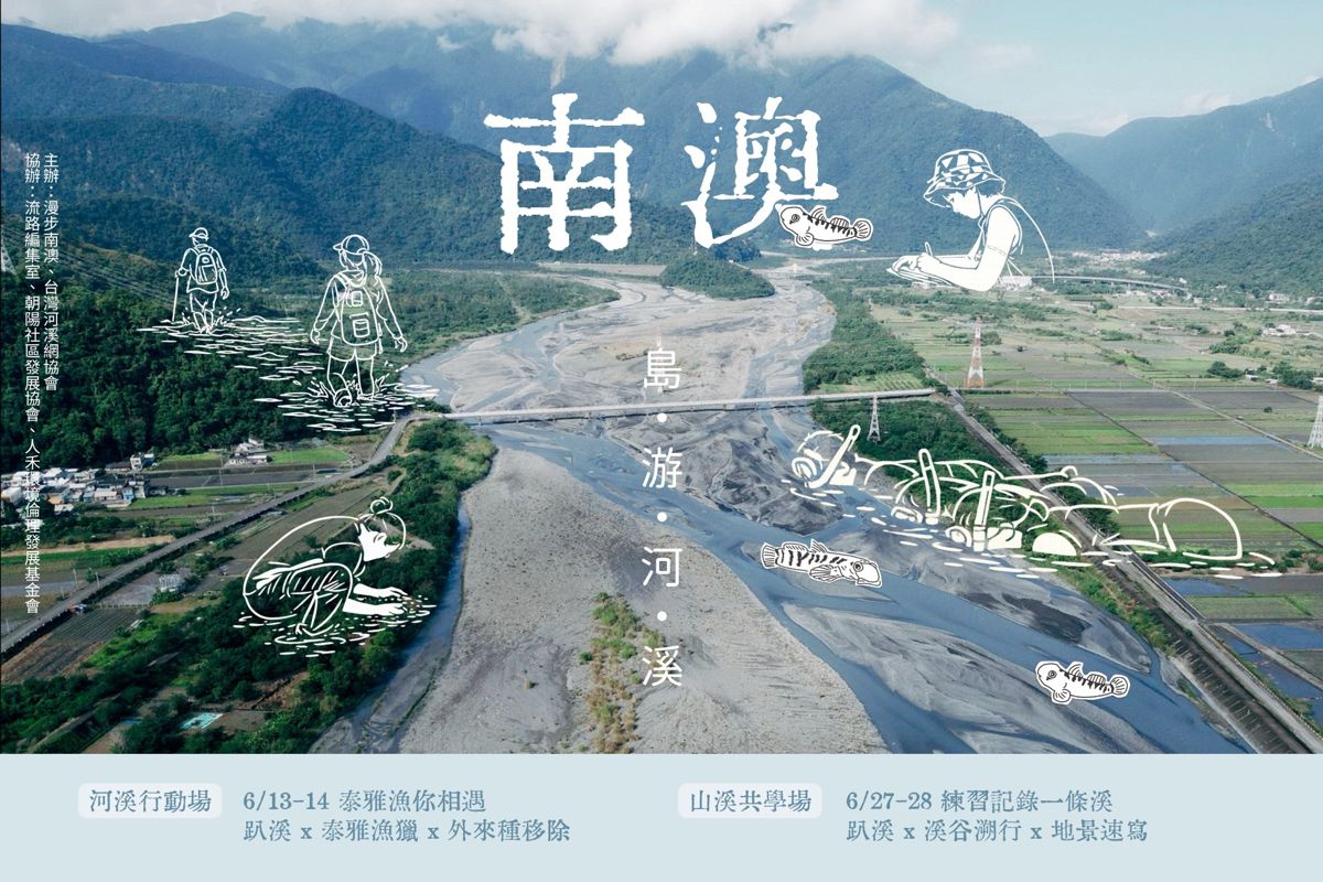 【台灣河溪網】2026 島游河溪．南澳：泰雅漁你相遇