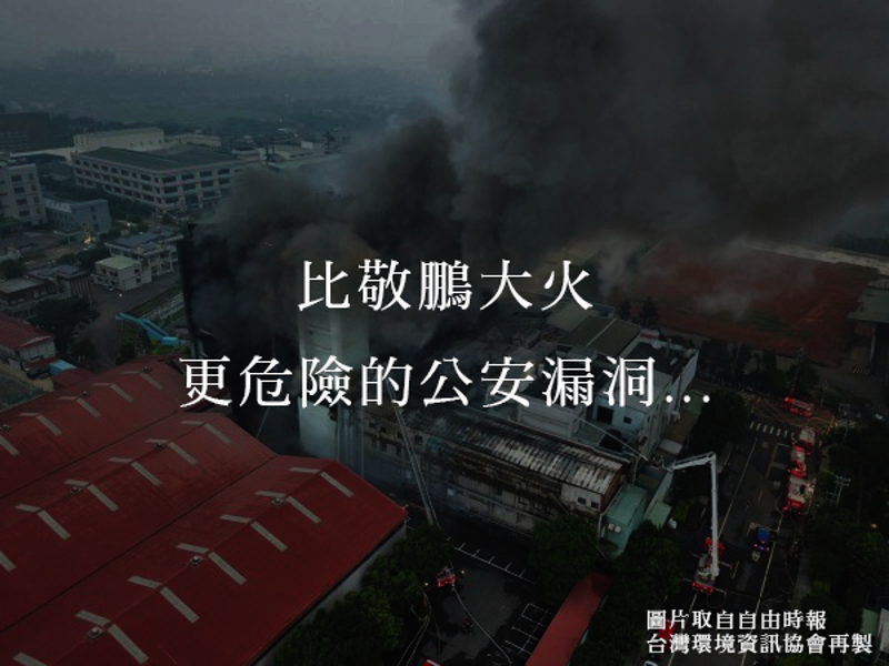 環安公安漏洞大 經濟部只列管5%中高污染性違章工廠？