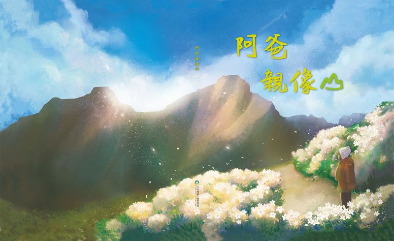 玉管處出版繪本《阿爸親像山》 療癒畫風傳遞登山安全觀念