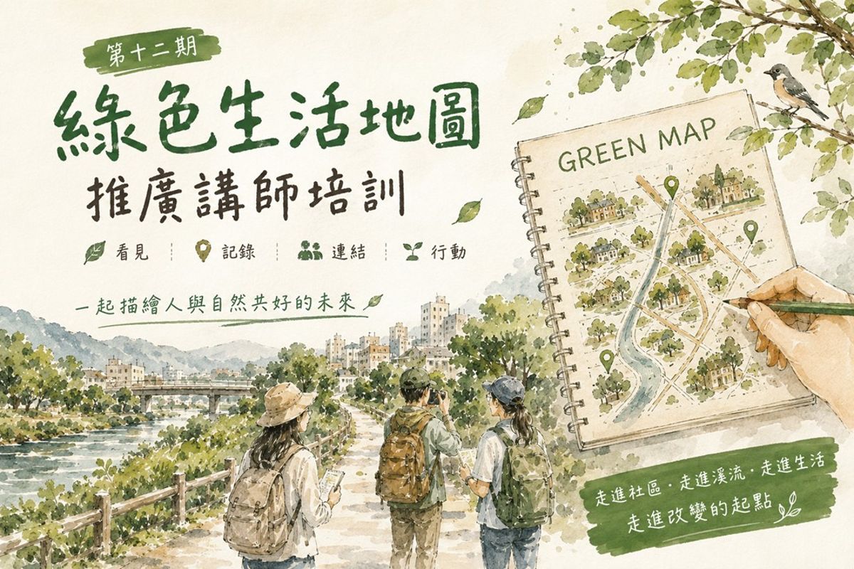 【荒野】第12期【綠色生活地圖 推廣講師】培訓