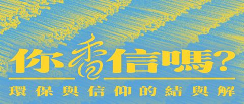 你「香」信嗎？ 環保與信仰的結與解