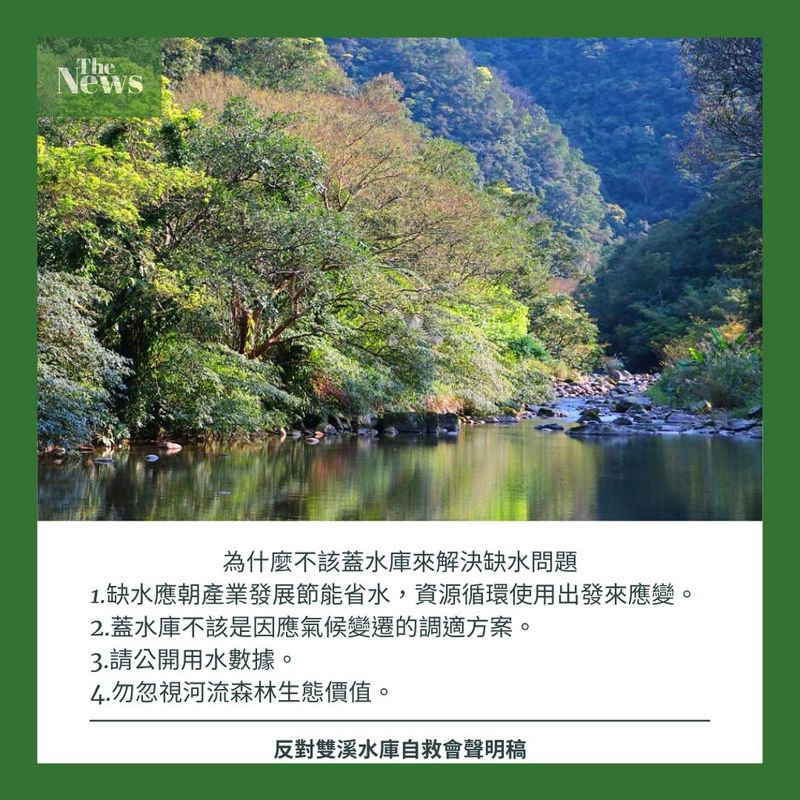 反對雙溪水庫自救會／反對經濟部水利署蓋水庫