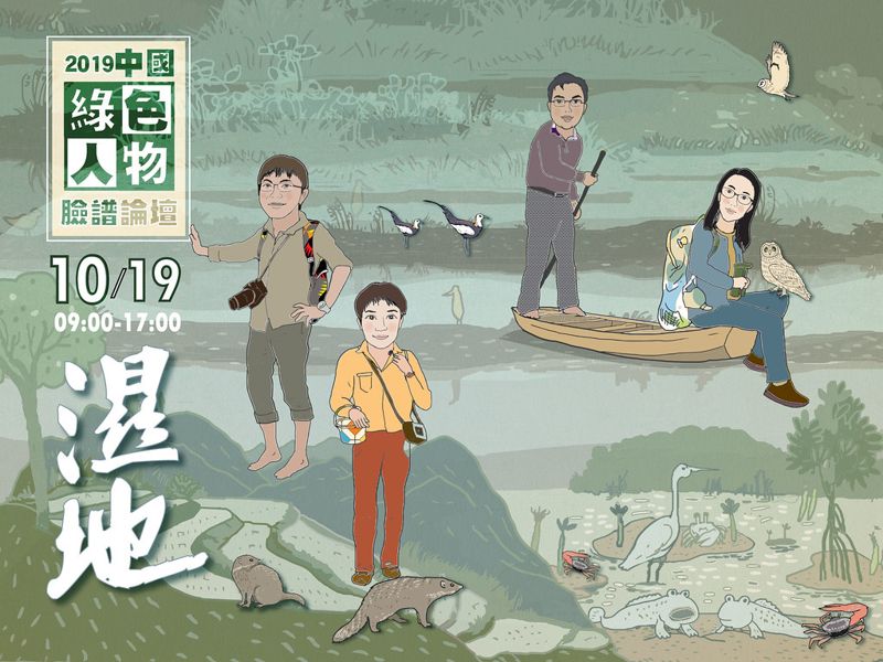 中國濕地保育做得如何? 四位環保青年來台交流 暢談草根經驗