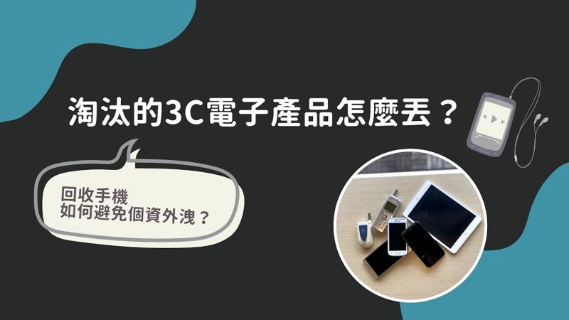 舊手機別當垃圾丟！ 3C回收不怕個資洩光光 流程教學一次就會