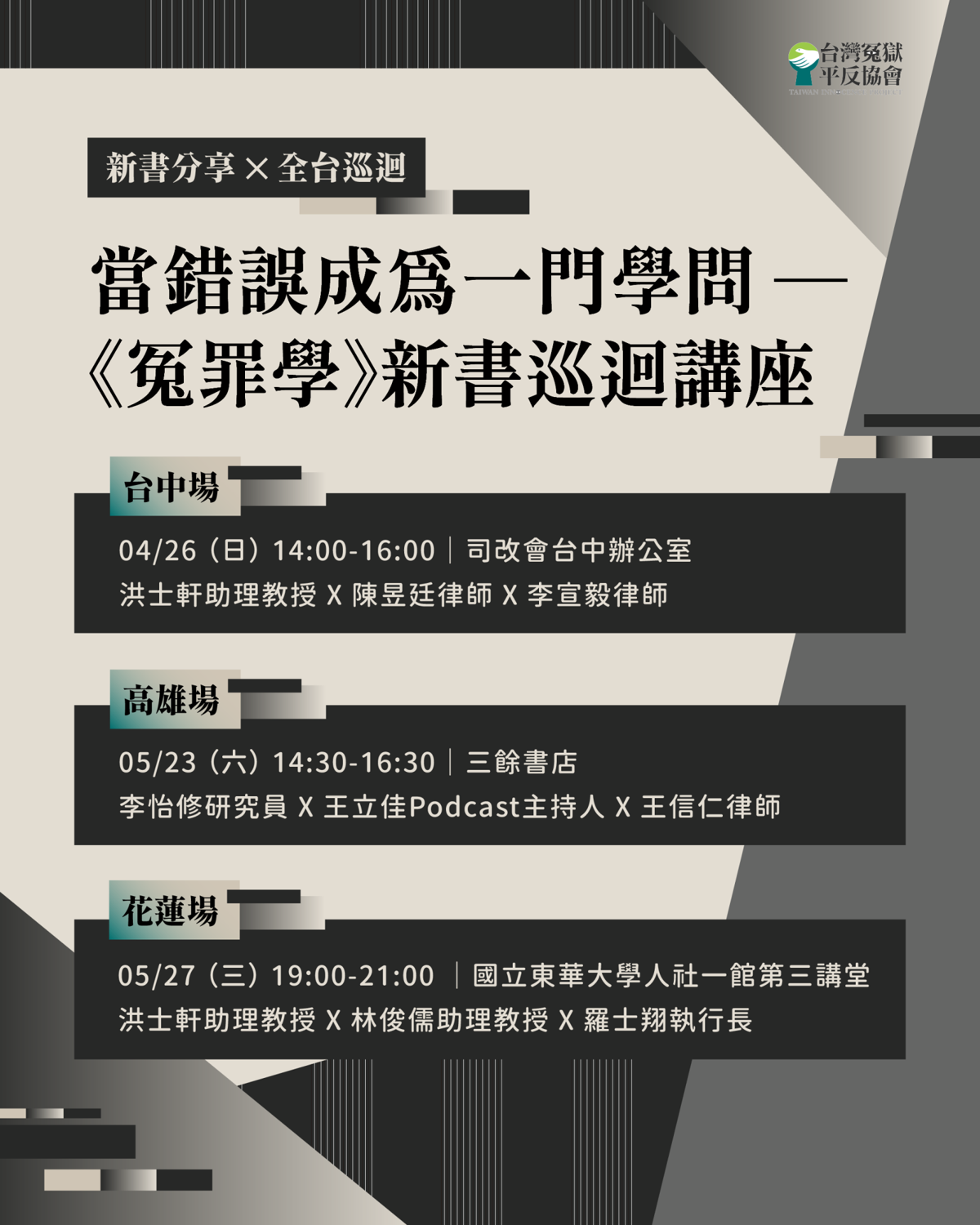 【講座】《冤罪學》新書巡迴講座