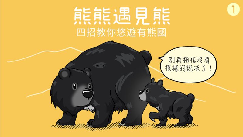 熊熊遇見熊 四招教你悠遊有熊國