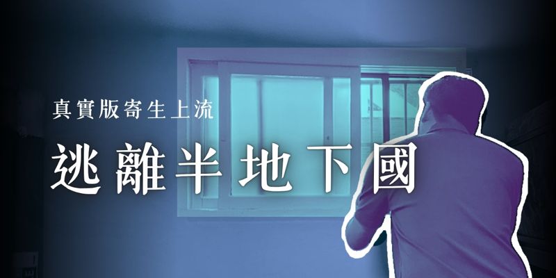 逃離半地下國