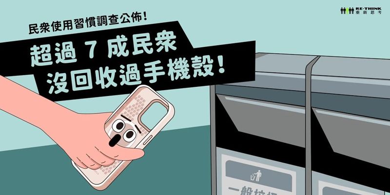 回收手機別忘記手機殼！ 減少廢棄手機殼的三大關鍵