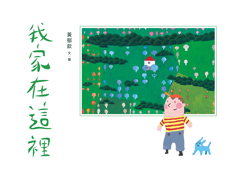 《我家在這裡》試閱封面