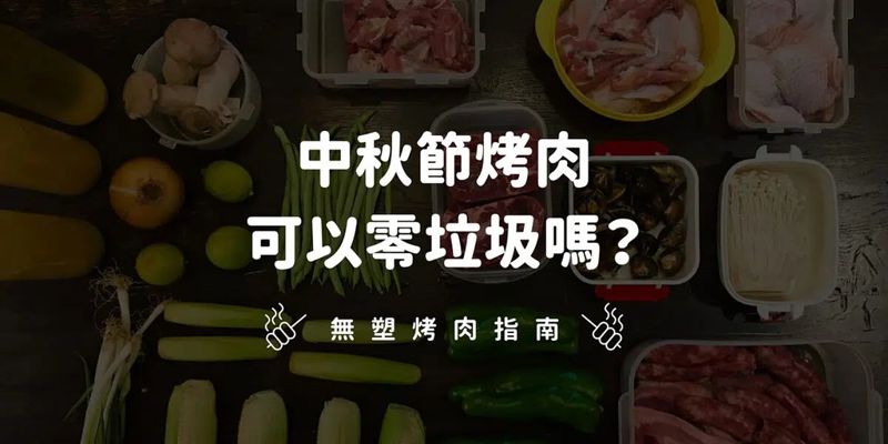 今年中秋烤肉無塑！ 從採買到料理 傳授零垃圾秘訣