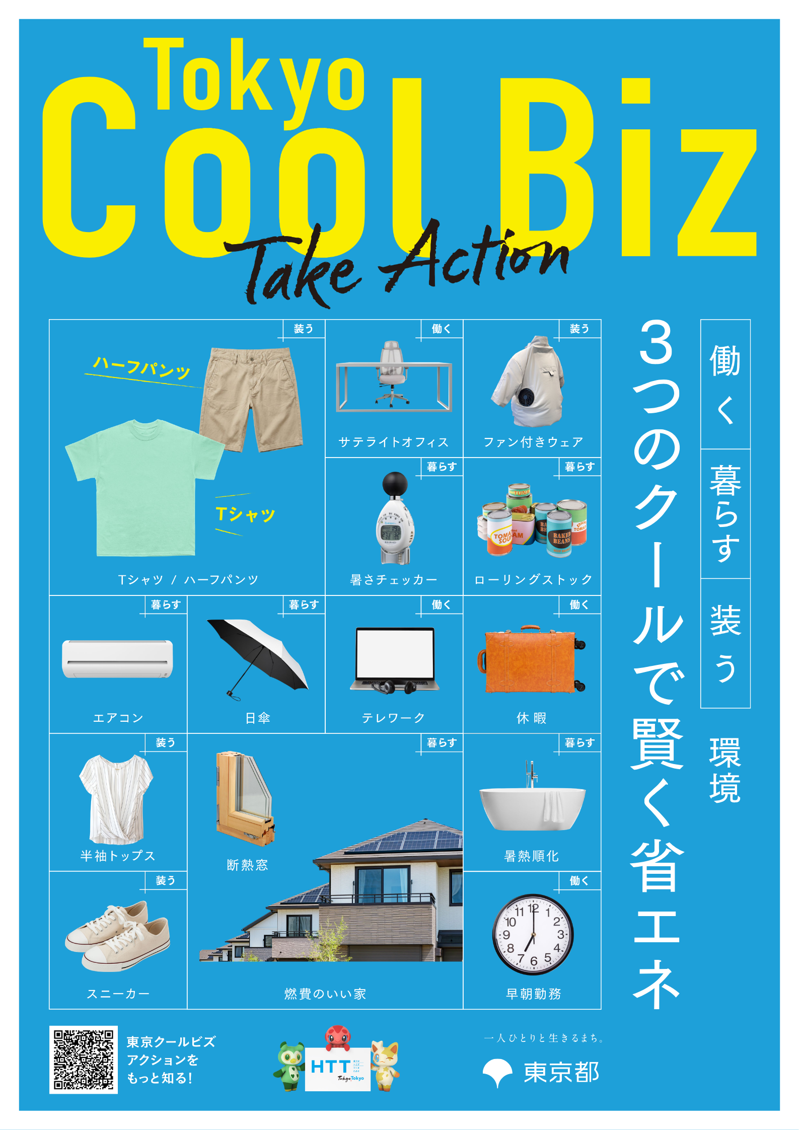 日本自2005年推行多年的「清涼商務」（Cool Biz）節能運動，新納入放寬夏季服裝的規定。照片來源：東京都環境局