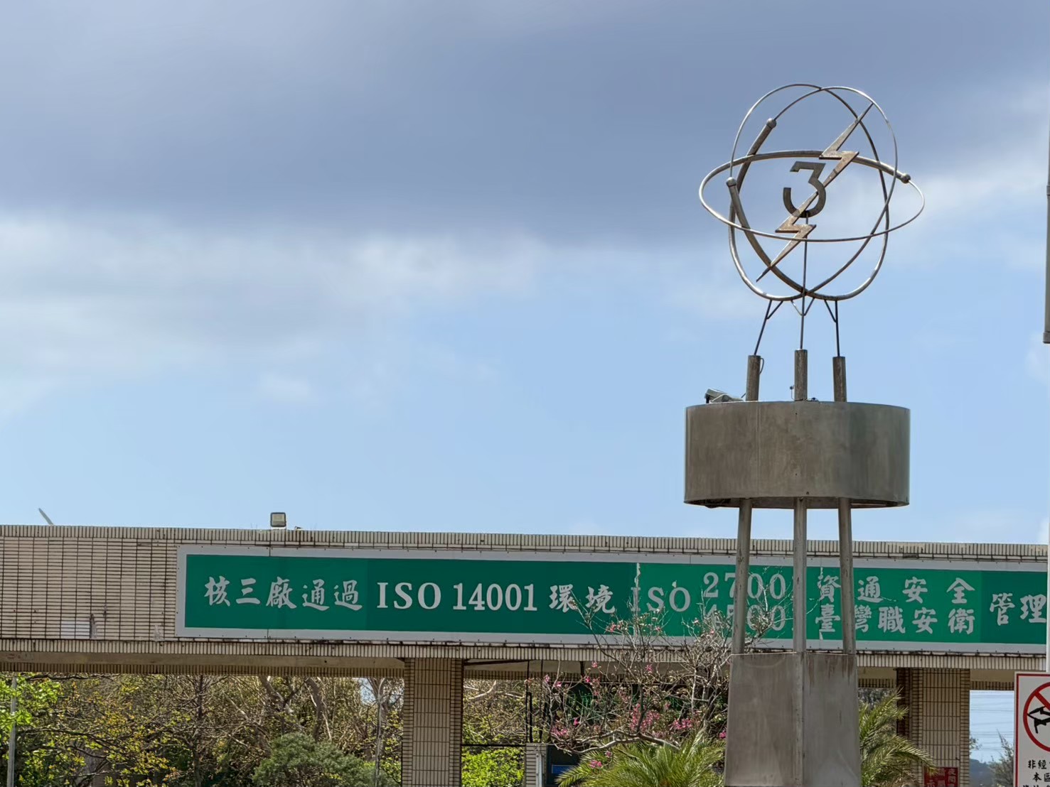 何恭旻強調,再運轉計畫通過並不代表核三可以重啟。攝影:陳冠蓉