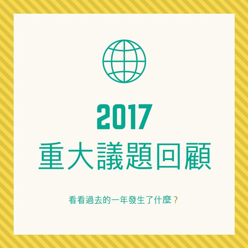 2017重大環境議題回顧