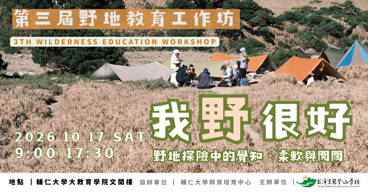 【台灣生態登山學校】我野很好 第三屆野地教育工作坊