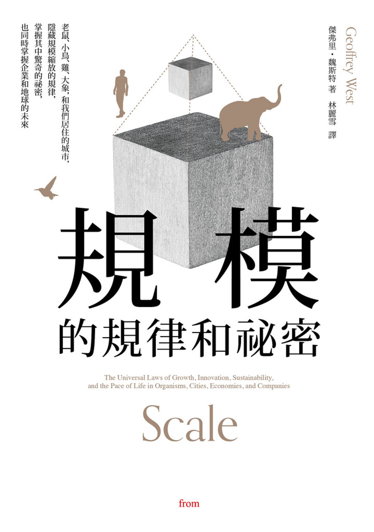 《規模的規律和祕密》 從比例大小找到世界運作的道理
