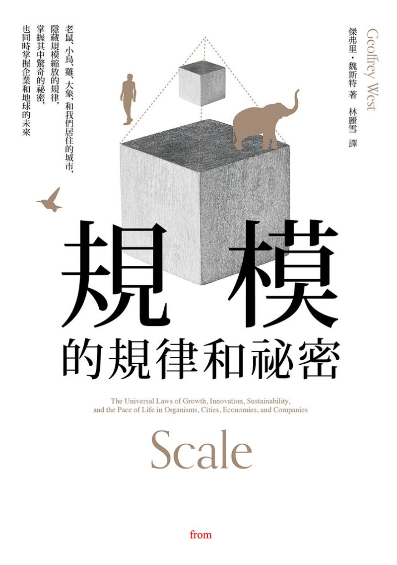 《規模的規律和祕密》 從比例大小找到世界運作的道理