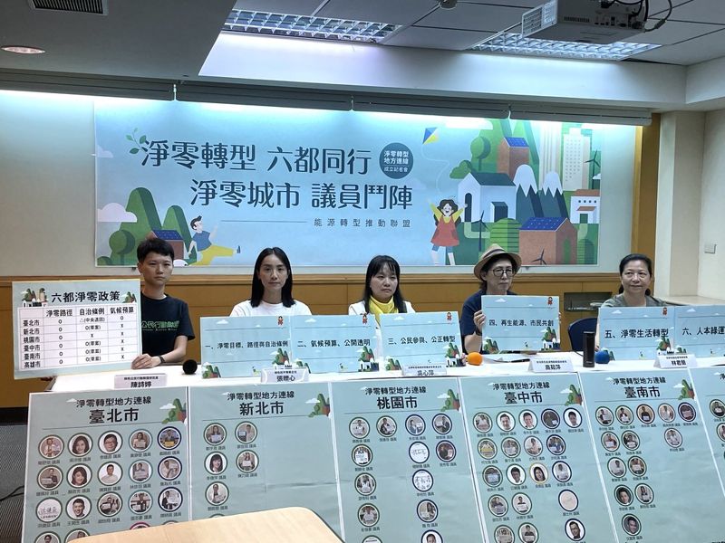 六都議員挺氣候法治 世界環境日能轉盟成立「淨零轉型地方連線」
