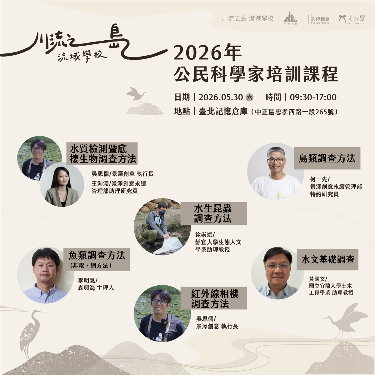 2026 公民科學家培訓課程