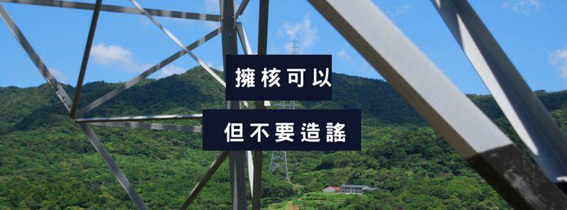 蔡中岳：擁核可以 但不要造謠