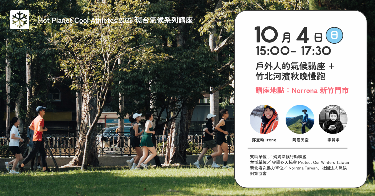 【POW  Ｘ Norrøna 】竹北河濱秋晚慢跑＋戶外人氣候講座 