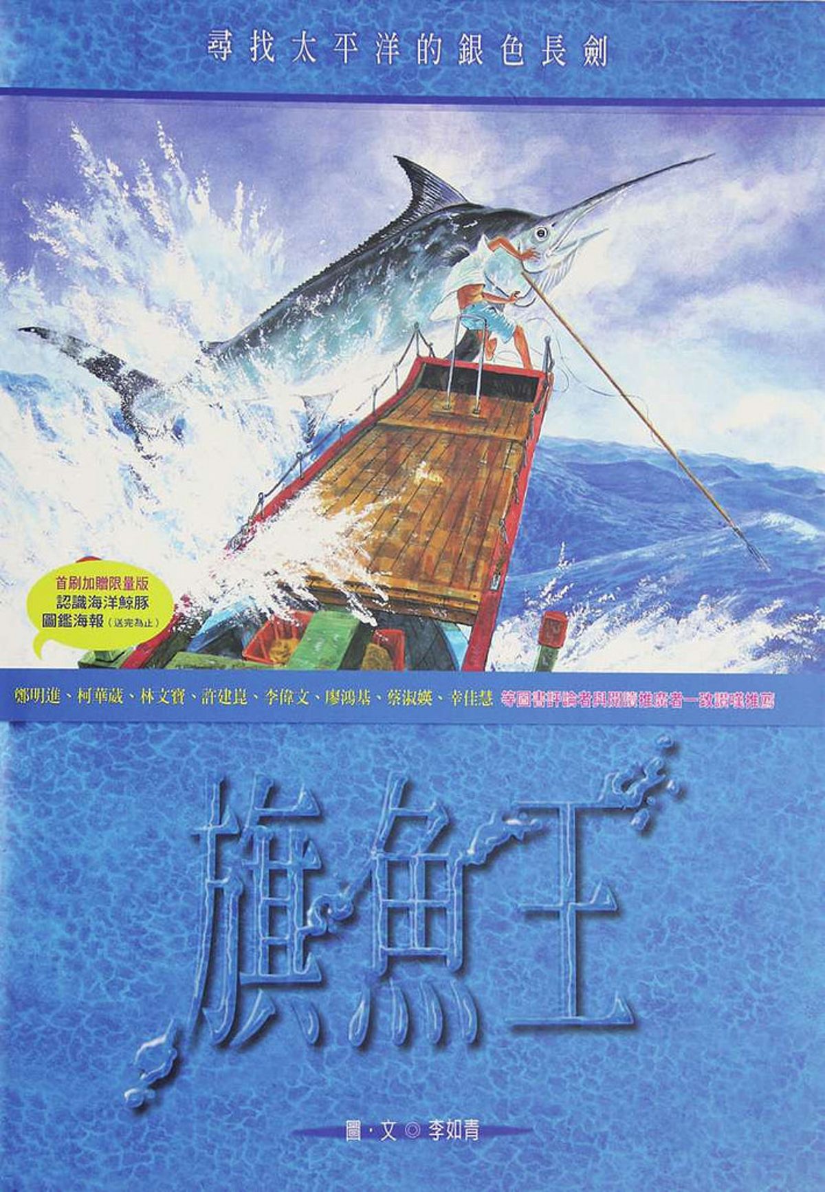 愛不是擁有 《旗魚王》畫說海洋失落與收穫