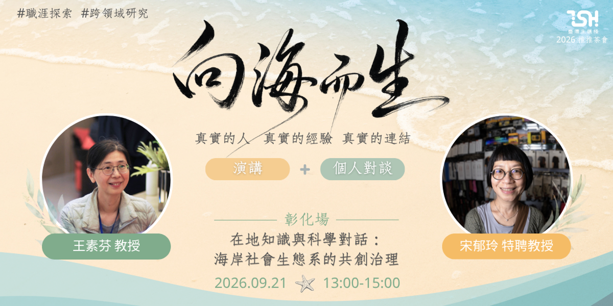【向海而生（彰化）】在地知識與科學對話： 海岸社會生態系的共創治理