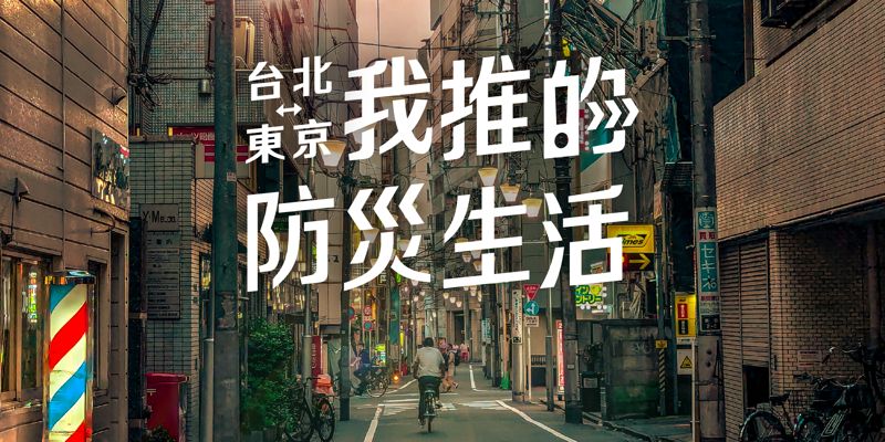 我推的防災生活