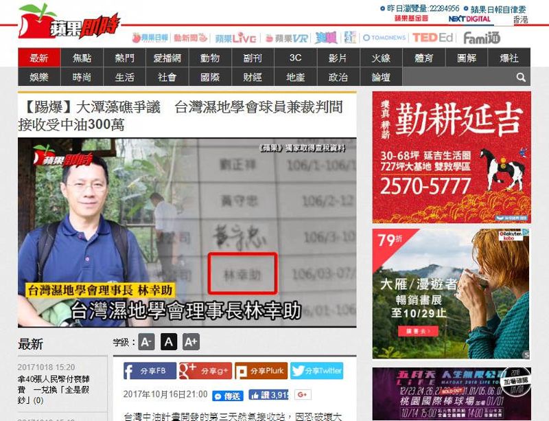 林幸助：關於蘋果日報報導「台灣濕地學會收300萬護中油」之說明