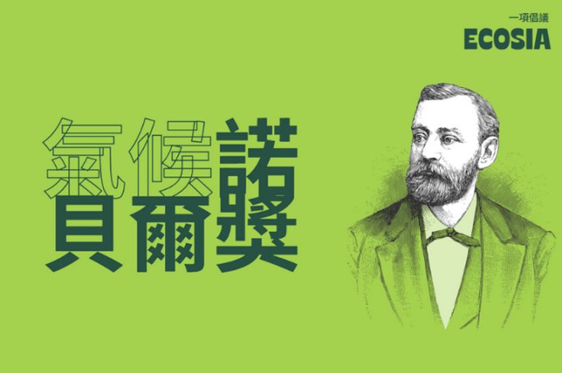 促請諾貝爾獎成立氣候獎 德公司Ecosia捐百萬歐元