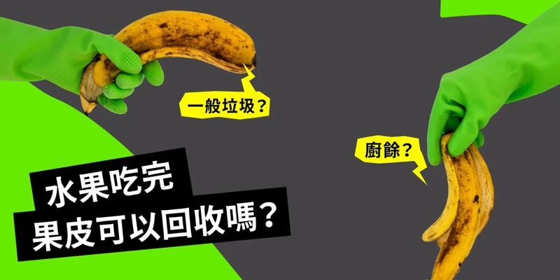 香蕉皮是廚餘還是垃圾？ 各縣市規定一次看，加碼看果核丟法