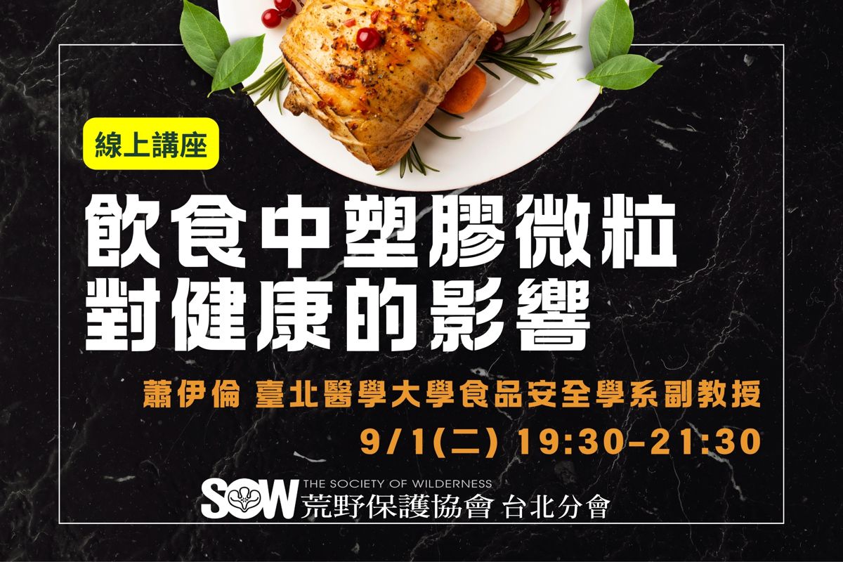 【荒野保護協會】飲食中塑膠微粒對健康的影響