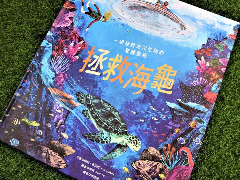 一場拯救海洋生物的華麗冒險：讀《拯救海龜》