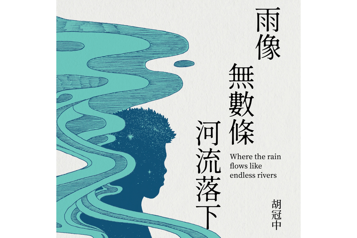 讀《雨像無數條河流落下》——流域中無可取代的地方
