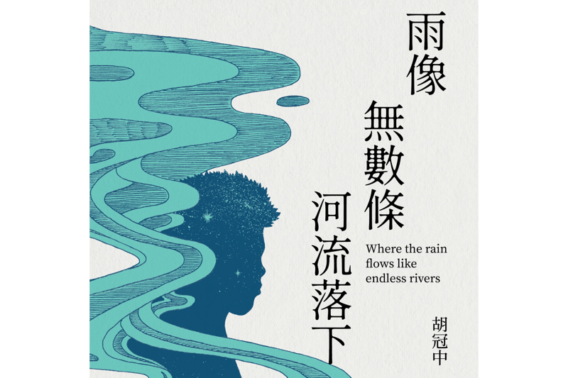 讀《雨像無數條河流落下》——流域中無可取代的地方