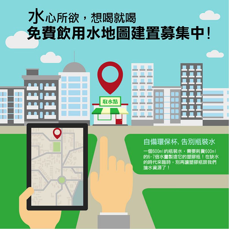 響應世界水資源日「不抛下任何一個人」 環資邀各界共同建置萬點飲水地圖