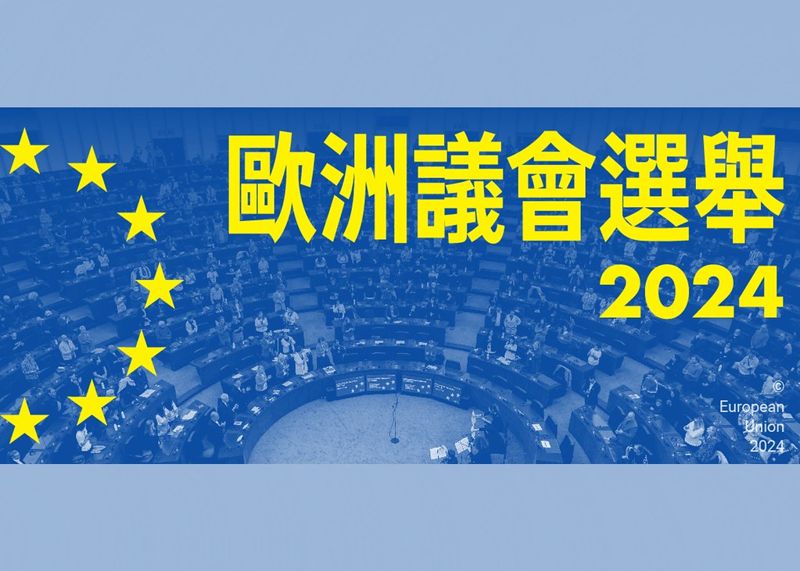 地表第二大選舉本週登場 五個重點認識歐洲議會選舉