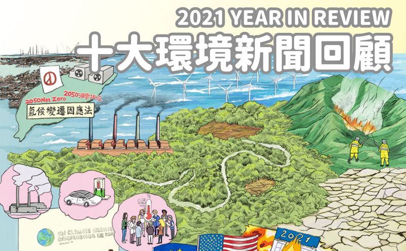 2021年十大環境新聞回顧