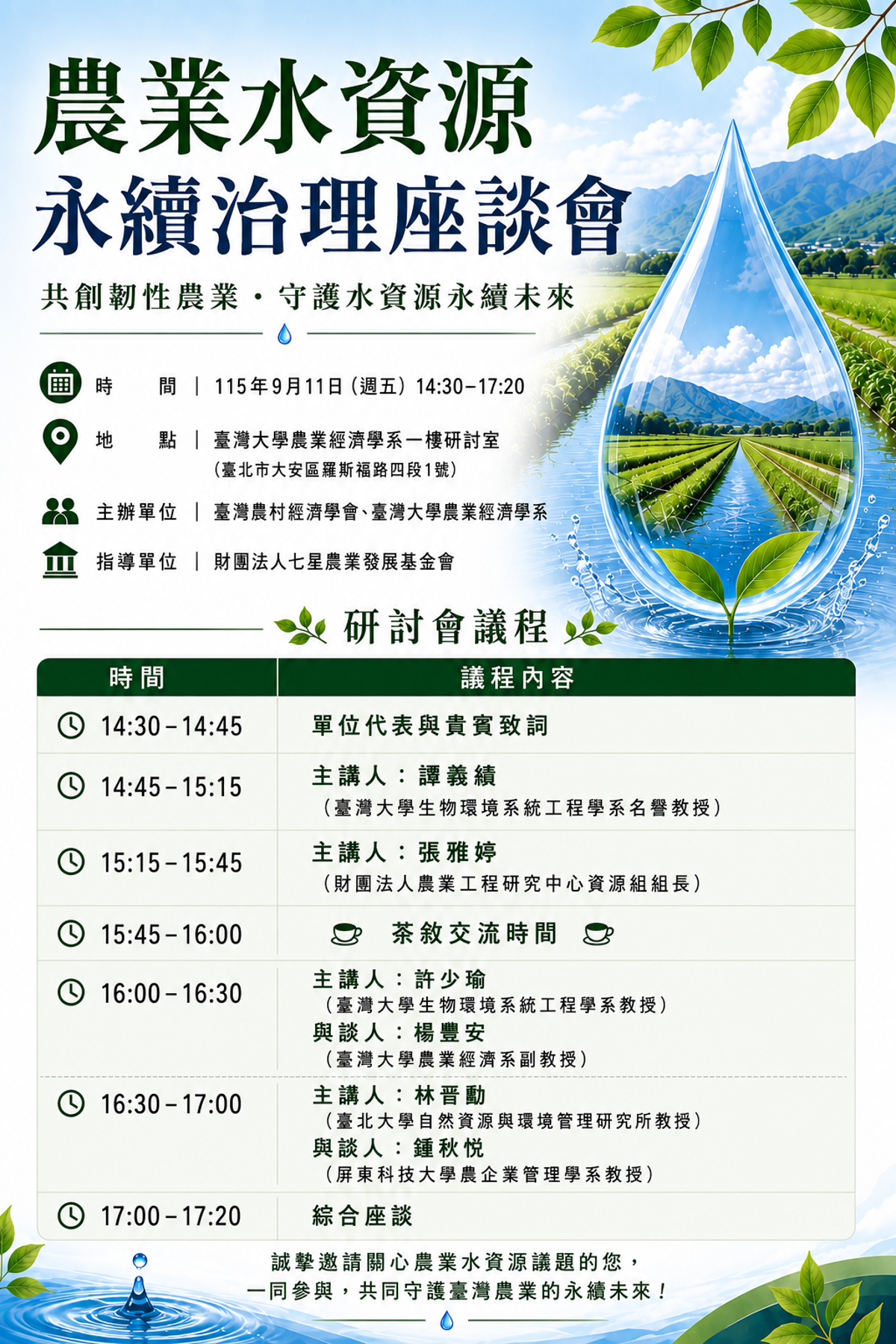 【七星農業發展基金會】農業水資源永續治理座談會