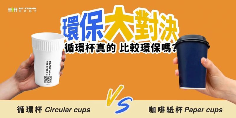 循環杯 VS. 咖啡紙杯 關鍵在「不要加蓋」！