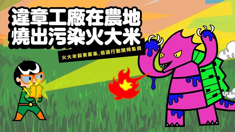 農地工廠大火污染良田 稻米收成誰敢吃？ 環團集資要送「火大米」給立委