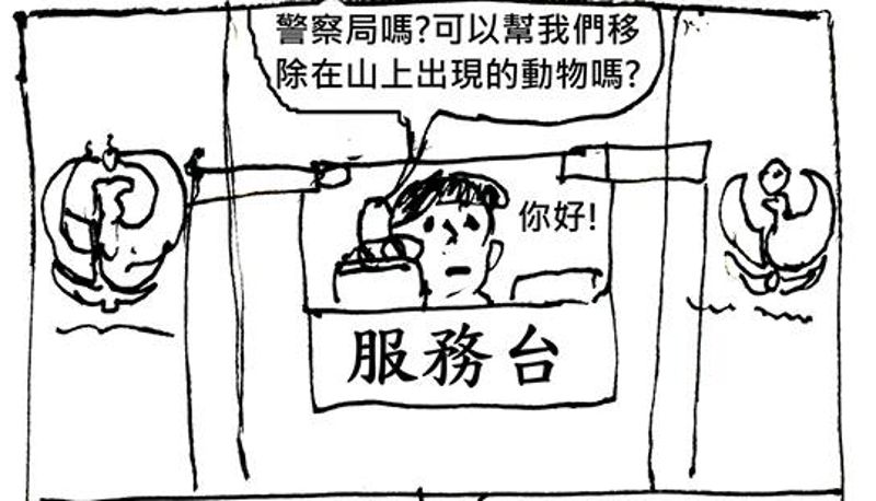 警察局嗎？可以幫我們移除在山上出現的動物嗎？