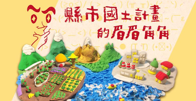 追蹤「縣市國土計畫」 專題報導總整理