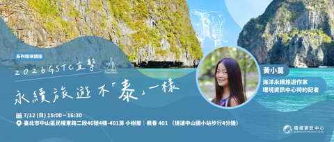 【永續旅遊不「泰」一樣】系列報導講座