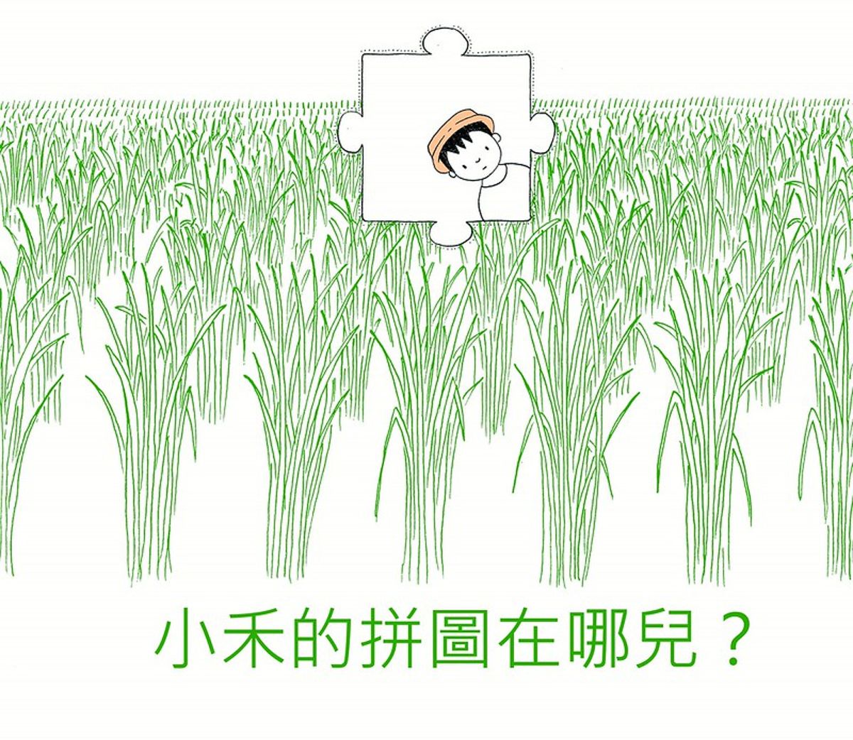 農地農用：小禾的拼圖在哪兒？