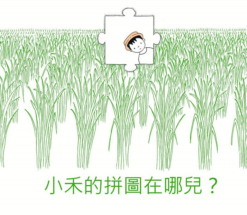 農地農用：小禾的拼圖在哪兒？