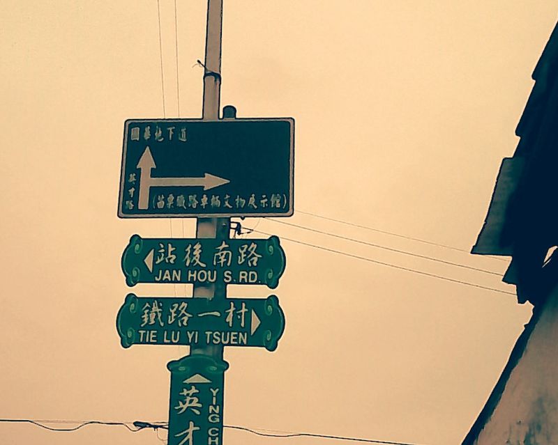 苗栗市鐵路一村