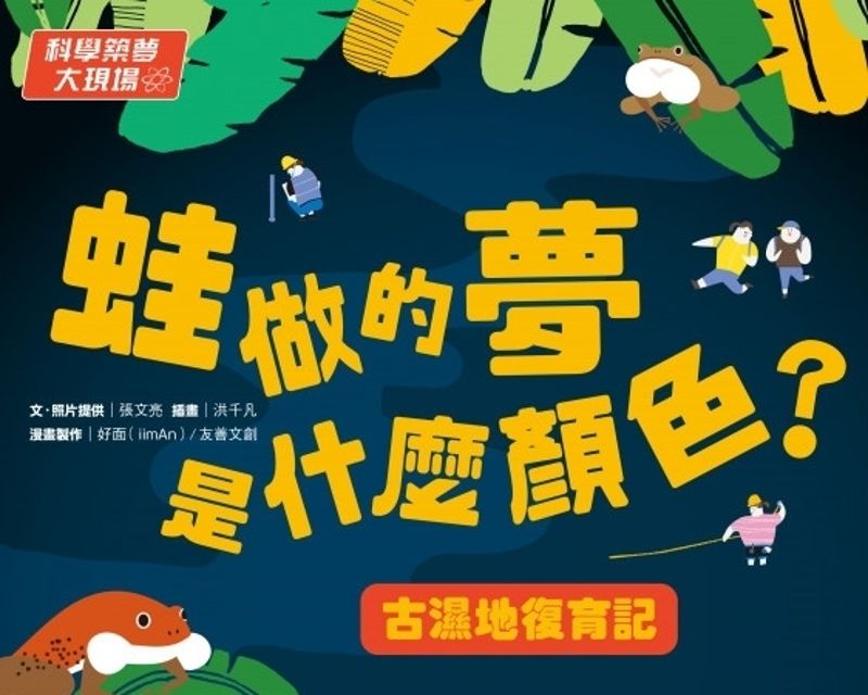 《蛙做的夢是什麼顏色》尋找台北古濕地