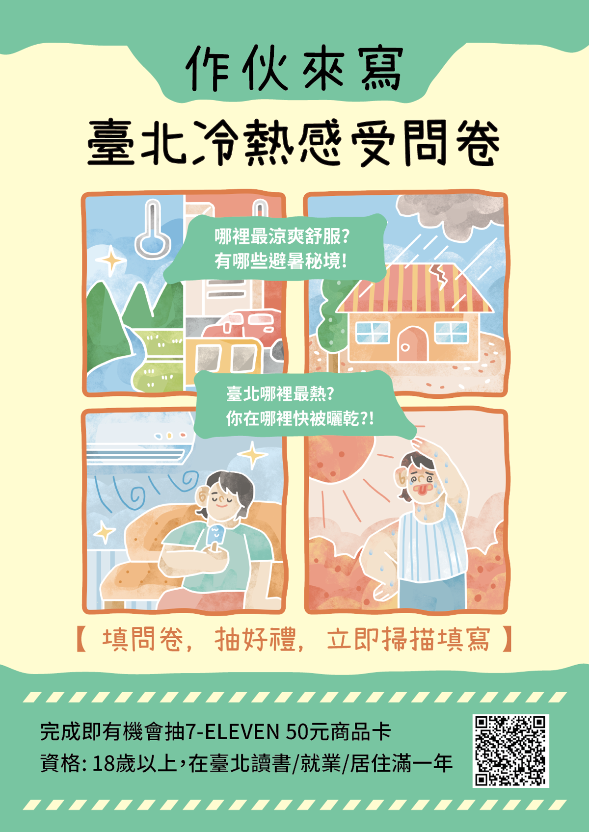 【景澤】台北市民眾冷熱感受與城市環境地點之關聯調查研究