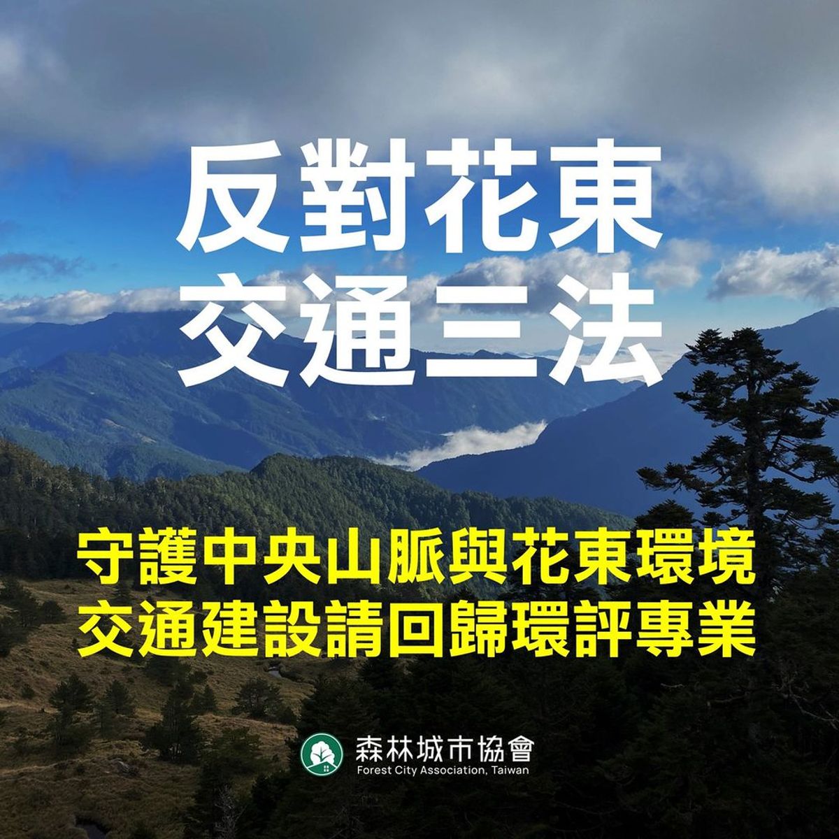 森林城市協會／反對花東交通三法，交通建設請回歸環評專業